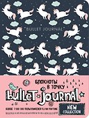 Блокнот «Bullet Journal. Единороги», 160 страниц, Эксмо - 0