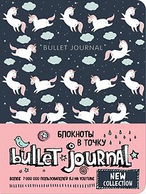 Блокнот «Bullet Journal. Единороги», 160 страниц, Эксмо