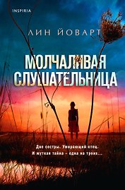 Молчаливая слушательница