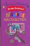 Проклятое наследство