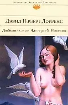 Любовник леди Чаттерлей. Новеллы