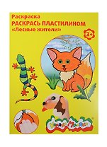 Набор, для творчества, Каляка-Маляка, Раскраска, Раскрась пластилином, "Лесные жители"
