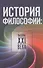 История философии: вызовы XXI века - 0