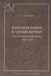 Холодная война в сердце Африки. СССР и конголезский кризис, 1960-1964.