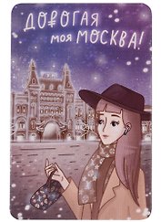 Магнит Дорогая моя Москва (картон) (9х6) (рисунок) (Magniart)
