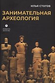 Занимательная археология - 0