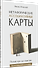 Метафорические ассоциативные карты. Полный курс для практики - 1