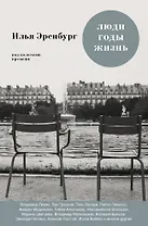 Люди. Годы. Жизнь: книги первая, вторая, третья