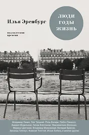 Люди. Годы. Жизнь: книги первая, вторая, третья
