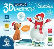 Мягкий 3D-конструктор. Снеговик