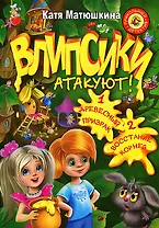 Влипсики атакуют! Древесный призрак. Восстание корней