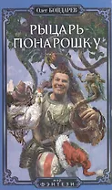 Рыцарь понарошку