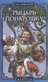 Рыцарь понарошку