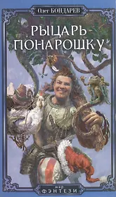 Рыцарь понарошку