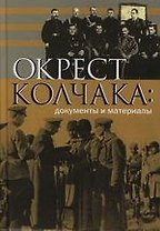 Окрест Колчака: Документы и материалы.
