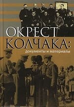 Окрест Колчака: Документы и материалы.