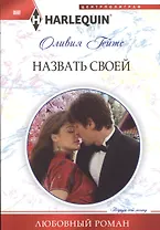 Назвать своей