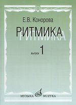 Ритмика: Методическое пособие. В 2-х вып. Вып.1: Занятия по ритмике в первом и втором классах ДМШ