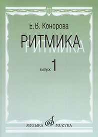 Ритмика: Методическое пособие. В 2-х вып. Вып.1: Занятия по ритмике в первом и втором классах ДМШ