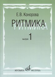 Ритмика: Методическое пособие. В 2-х вып. Вып.1: Занятия по ритмике в первом и втором классах ДМШ