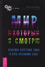 Мир, в который я смотрю. Практики обретения силы и путь осознания себя