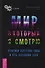 Мир, в который я смотрю. Практики обретения силы и путь осознания себя - 0