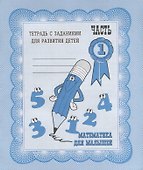 Математика для малышей. Часть 1 - 0