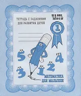 Математика для малышей. Часть 1