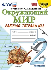 Окружающий мир. 2 класс. Рабочая тетрадь №2. К учебнику А.А. Плешакова "Окружающий мир. 2 класс. В 2-х частях. Часть 2"