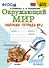 Окружающий мир. 2 класс. Рабочая тетрадь №2. К учебнику А.А. Плешакова "Окружающий мир. 2 класс. В 2-х частях. Часть 2" - 0