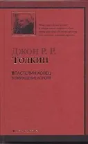 Властелин Колец. Трилогия. Т. 3. Возвращение короля