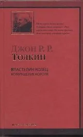 Властелин Колец. Трилогия. Т. 3. Возвращение короля
