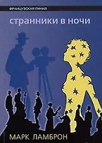 Странники в ночи