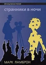Странники в ночи