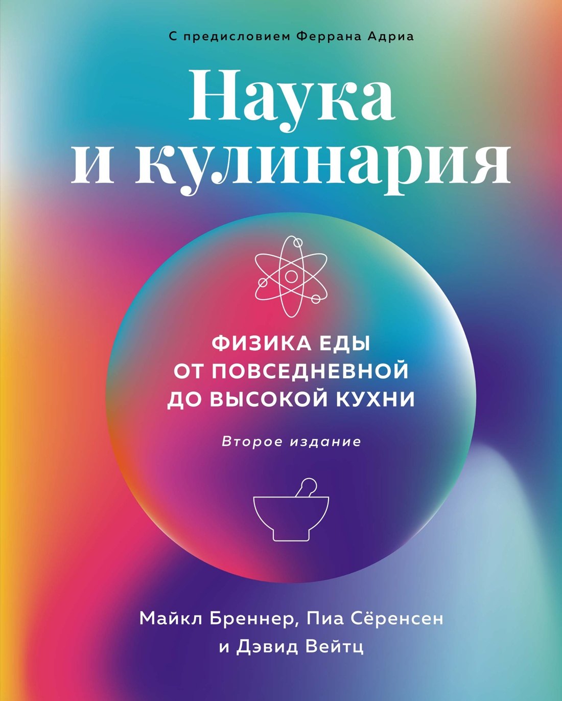 

Наука и кулинария: Физика еды. От повседневной до высокой кухни (2-е изд.)