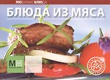 Блюда из мяса