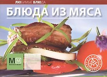 Блюда из мяса