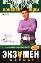 Предпринимательское право России: Конспект лекций