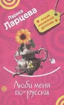 Люби меня по-русски (мягк) (Лучшие иронические детективы). Ларцева Л. (Эксмо)