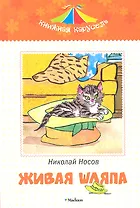 Живая шляпа. Рассказы