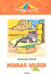 Живая шляпа. Рассказы