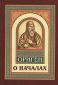 О началах - 0