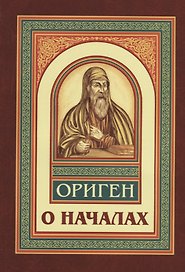О началах