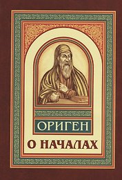 О началах
