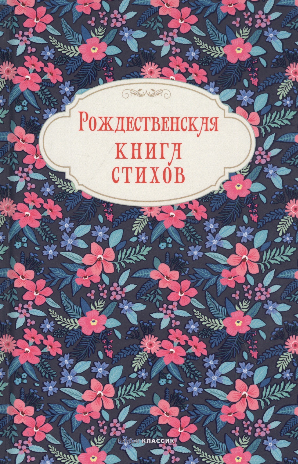 Обложка книги «Рождественская книга стихов»