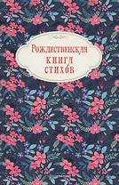 Рождественская книга стихов