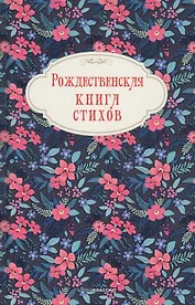 Рождественская книга стихов