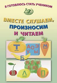 Я готовлюсь стать учеником. Вместе слушаем, произносим и читаем