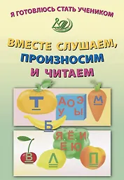 Я готовлюсь стать учеником. Вместе слушаем, произносим и читаем
