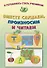 Я готовлюсь стать учеником. Вместе слушаем, произносим и читаем - 0